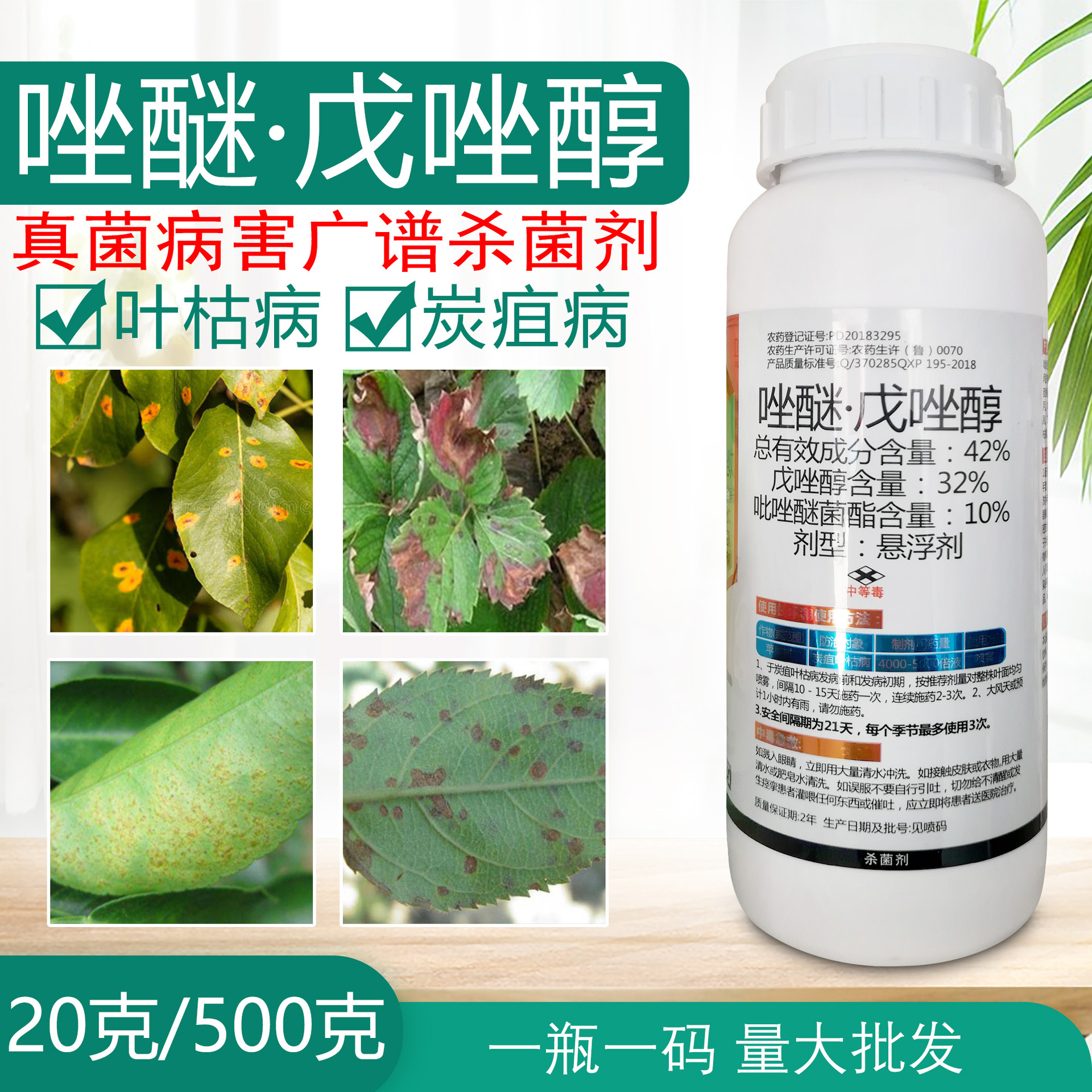 42戊唑醇吡唑醚菌酯杀菌剂果树瓜果白粉病炭疽病斑点落叶药