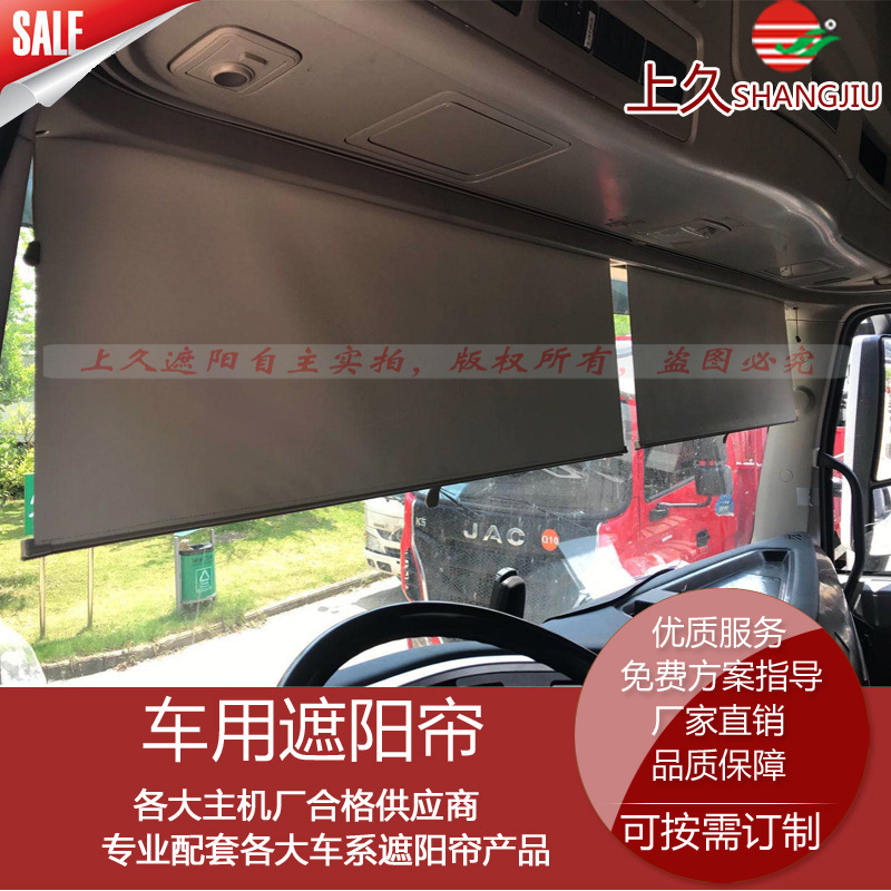 上海久翊配套东风商用车重卡自卸车大货车牵引车司机室遮阳帘卷帘