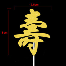 金葱蛋糕装饰插牌插旗创意插件新款金寿红寿闪粉寿字插牌厂家直销