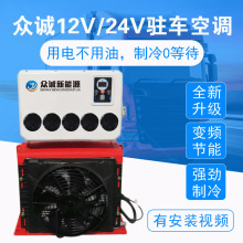 12V24V驻车空调众诚大货卡车工程车挖机车载制冷电动空调变频