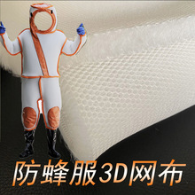 马蜂，蜜蜂，防蜂服3D网眼布新款上市，轻薄，透气，1cm超柔