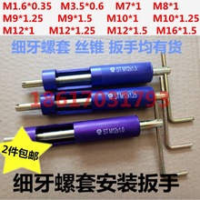 细牙钢丝螺套安装扳手安装工具M7*1M8*1M9*1.5M10*1M10*1.25M12*1