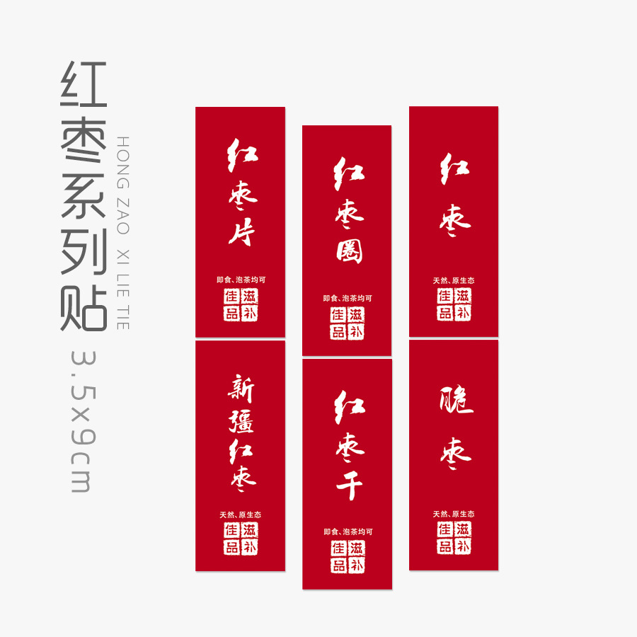 红枣 红枣圈 红枣片 红枣干 脆枣 新疆红枣不干胶标签 贴纸瓶贴