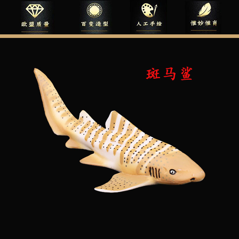 儿童仿真海洋生物野生动物玩具模型斑马鲨 鲨鱼 豹纹鲨大白鲨模型-阿