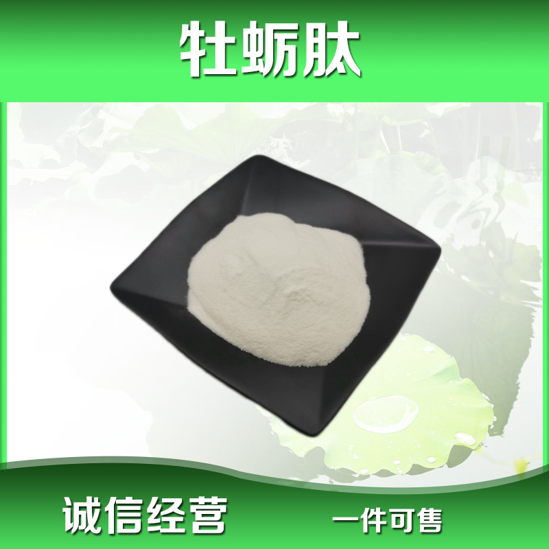 牡蛎肽99% 100g/袋 牡蛎蛋白肽 生蚝低聚肽 牡蛎提取物 小分子肽