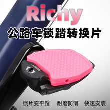 Richy公路车锁踏平踏转换器适用禧马诺wellgo维格LOOKE脚踏板锁片