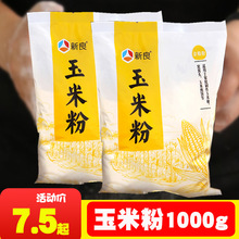 新良玉米粉1kg 杂粮粗粮 2斤自制家用玉米面 窝窝头苞米面粉食用