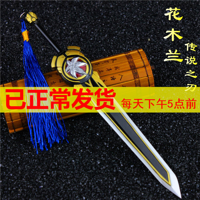 王者武器花木兰武器模型 花木兰传说之刃合金玩具18cm 一件代发