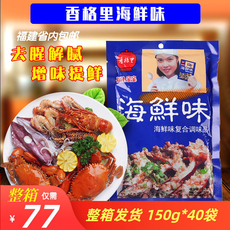 香格里海鲜味王150g*40袋整箱沙县麻辣烫调味料炒菜炒饭佐料提鲜