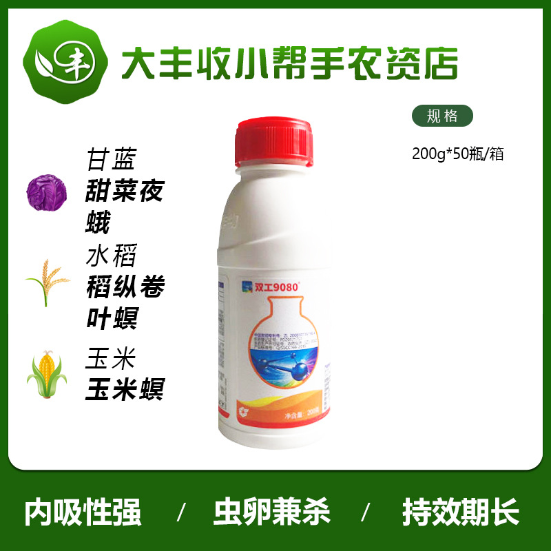 双工9080四氯虫酰胺甘蓝玉米斜纹夜蛾甜菜夜蛾青虫蚜虫杀虫剂200g