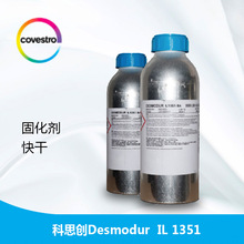 科思创水性固化剂 Desmodur IL 1351水性聚氨酯固化剂 快干性好