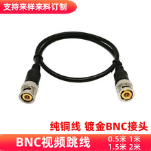 bnc跳线1米0.5米Q9视频连接线镀金bnc头跳线监控跳线 两芯线