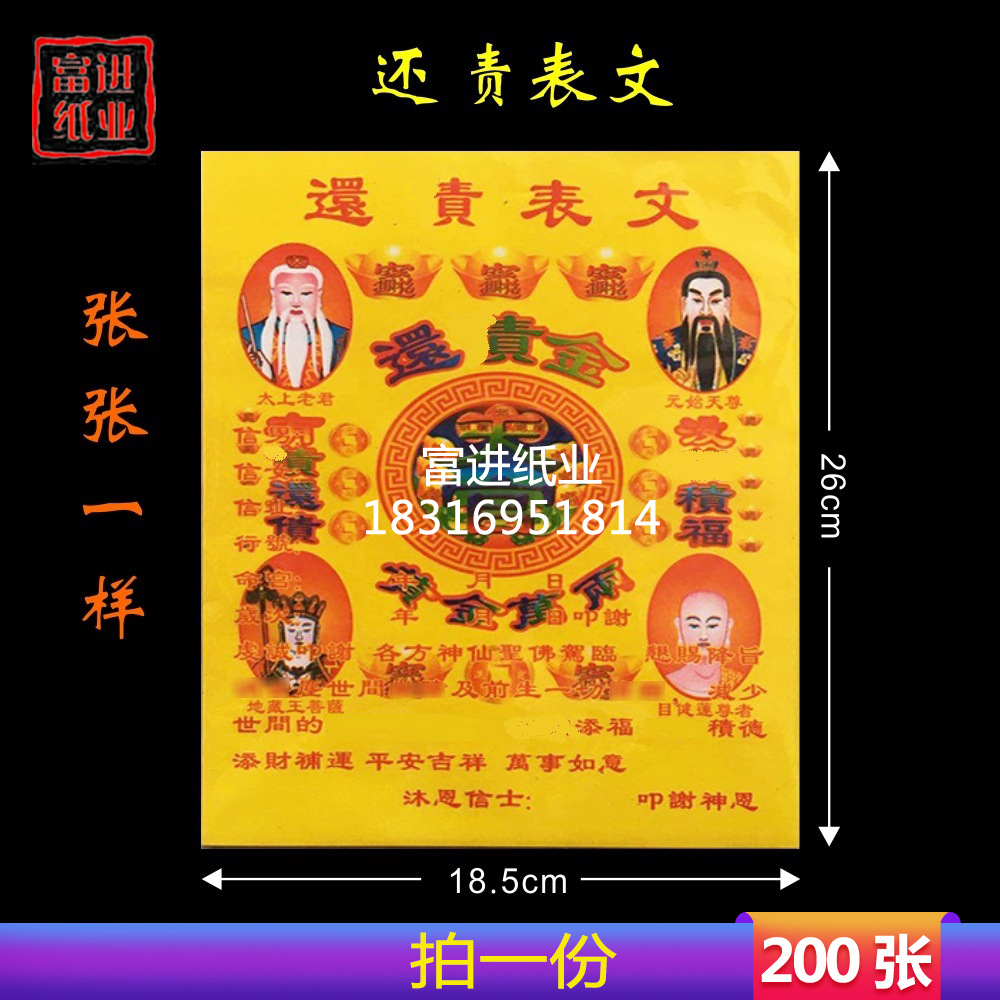 还表文纸200张疏文疏祭文拜神祭祀祭祖祈福纸冥纸黄表纸