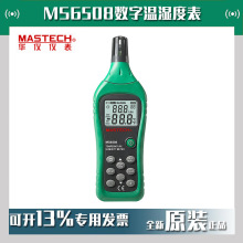 MASTECH华仪MS6508数字温湿度表手持式工业电子温湿度仪