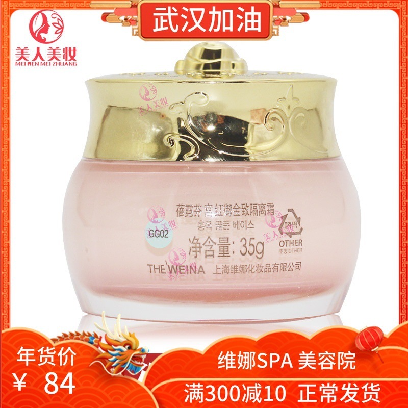 上海维娜化妆品实体蓓霓芬宫红御金致绿隔离霜