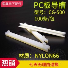 CG-500 塑料线路板导槽PCB板卡槽PC板导槽电路板固定条 黑白色