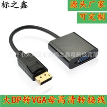 厂家供应dp转vga转接线 dp to vga高清视频转换线 displayport