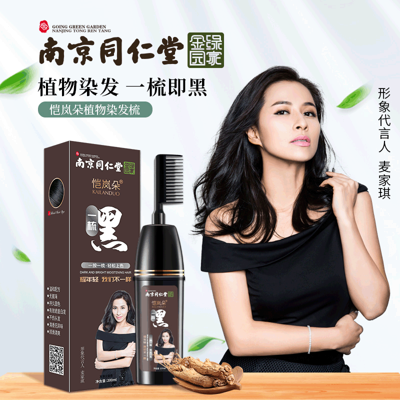 恺岚朵南京同仁堂一支黑美发产品植物一梳彩染发膏一梳黑染发剂