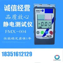 FMX004 日本SIMCO手持式静电场测量仪