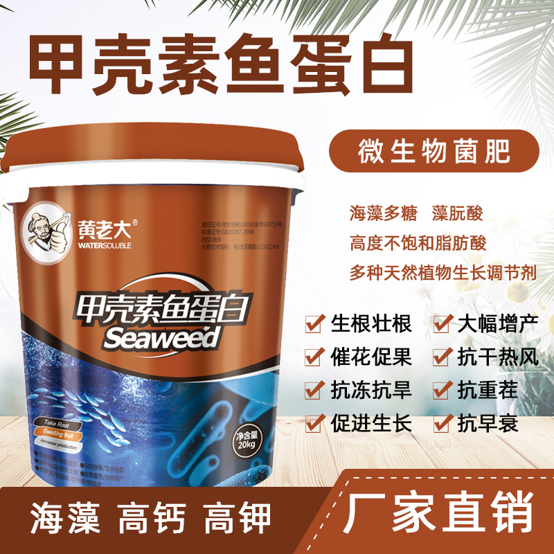 甲壳素鱼蛋白海藻精钾水溶冲施果树蔬菜柑橘促根壮苗微生物菌肥