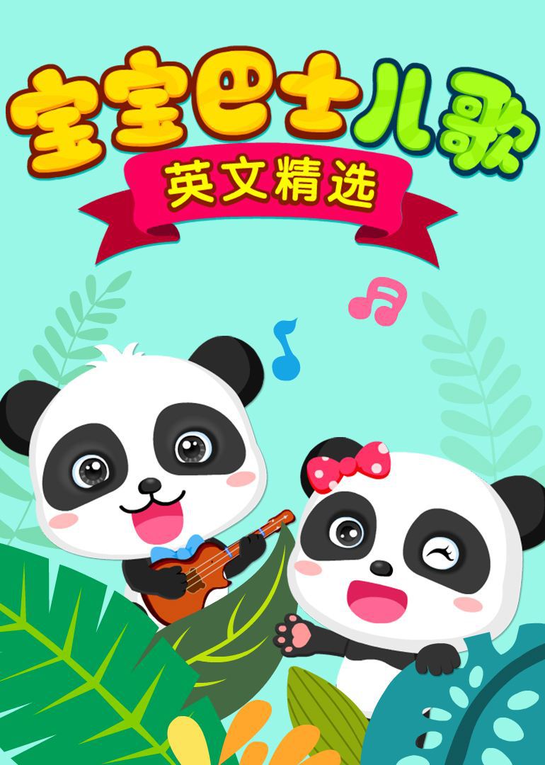 宝宝巴士儿歌英文版精选儿童早教益智动画片汽车载dvd光盘碟片mv