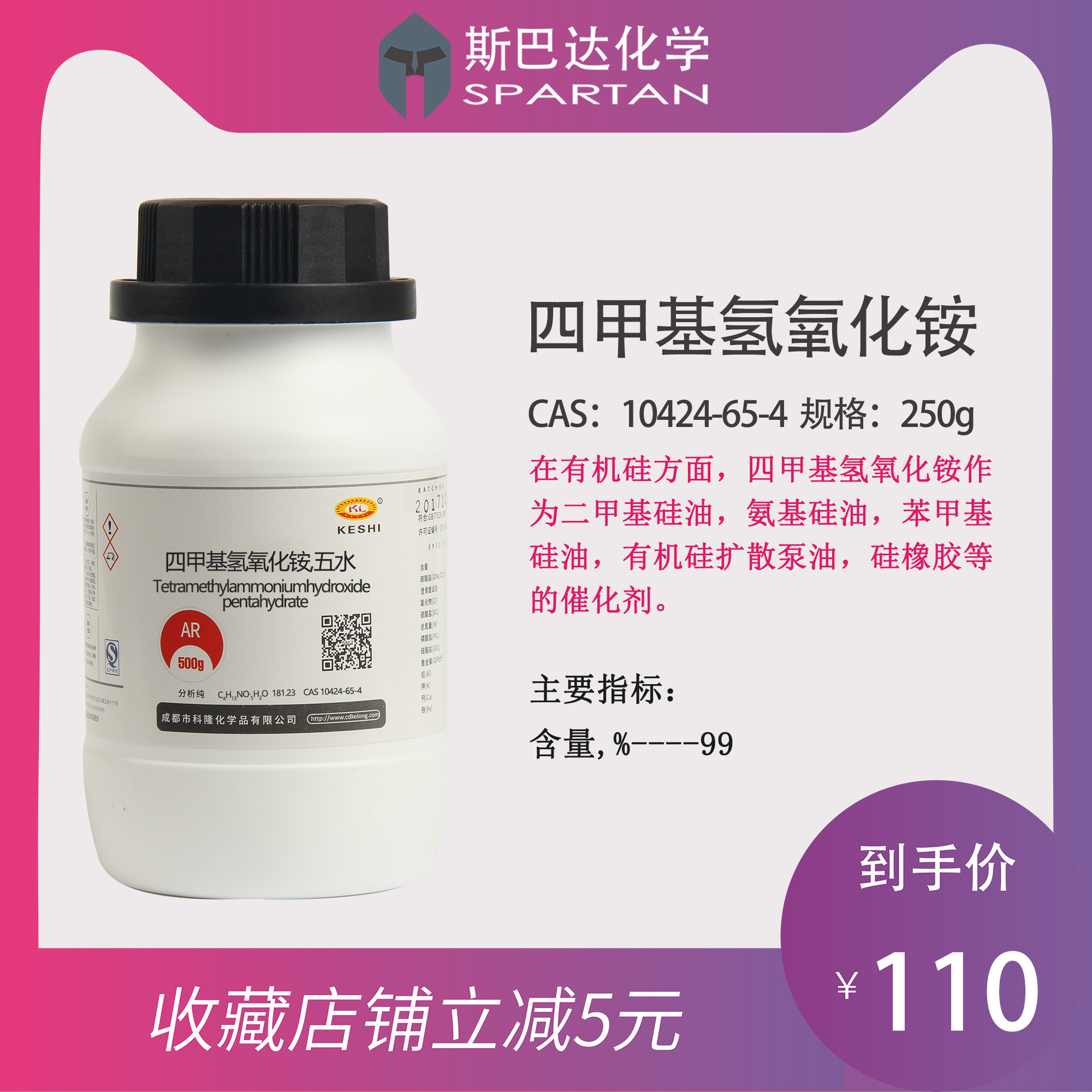 成都科龙代理 化学试剂 四甲基氢氧化铵,五水ar 99% 广东现货250g