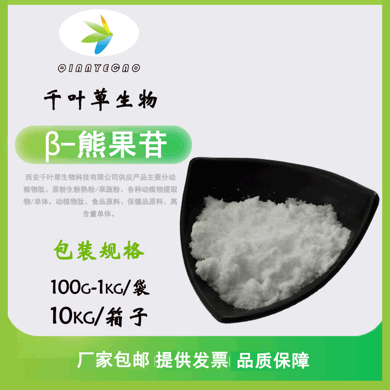 β熊果苷99贝塔熊果苷84380018熊果叶提取物熊果苷包邮