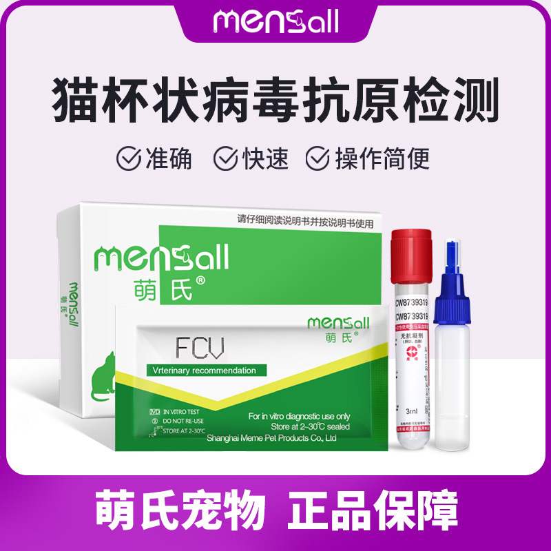 萌氏mensall 宠物试纸 猫咪杯状病毒抗原检测卡猫fcv试纸板
