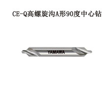 日本YAMAWA中心钻授权经销 CE-Q 90度高螺旋A型中心钻 5*90*11