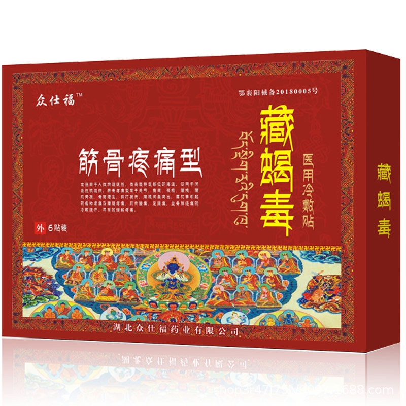 众仕福筋骨疼痛贴型6贴藏蝎毒医用冷敷贴黑膏药贴