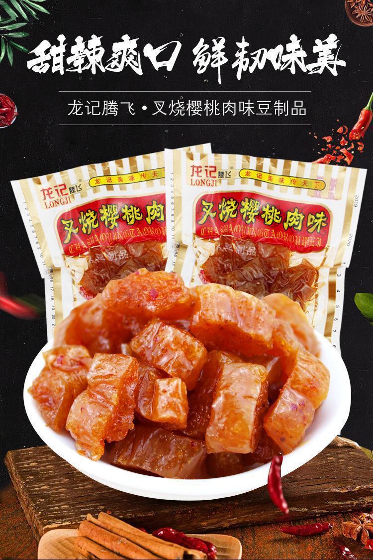 龙记叉烧樱桃肉辣条怀旧食品8090后小零食素肉老式辣味豆制品吃货