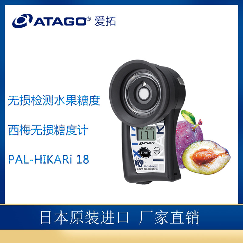 atago(爱拓)pal-hikari 18 西梅水果无损糖度计 西梅测糖仪