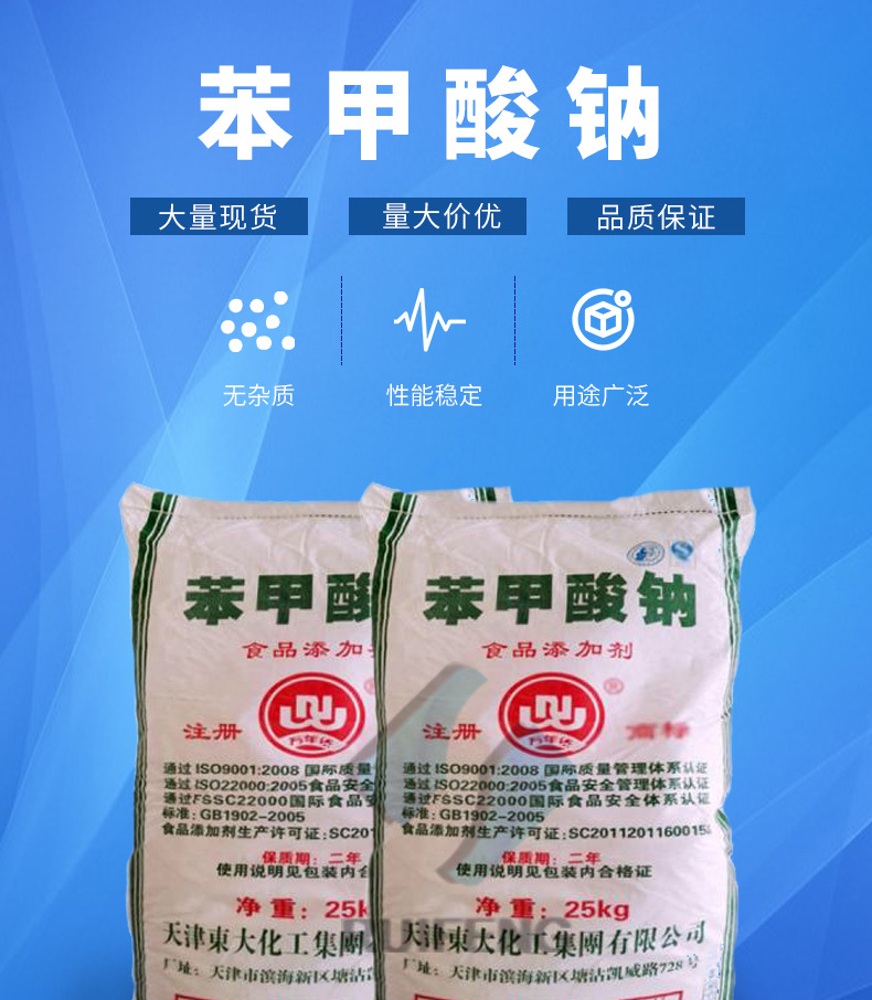 天津东大 食品级苯甲酸钠 食品添加剂 防腐剂