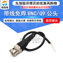 BNC全铜射频转接线 BNC/Q9公头带线免焊接头 监控视频转接线20cm