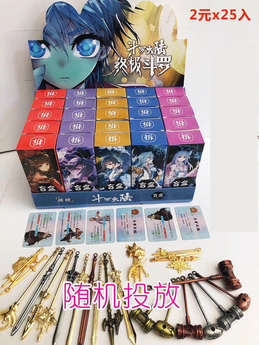 2元25入斗罗大陆手办武器盲盒昊天锤小卖部抽奖玩具批发