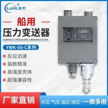 现货YWK-50C船用压力变送器 高精度检测抗震压力控制器 铸铝壳体