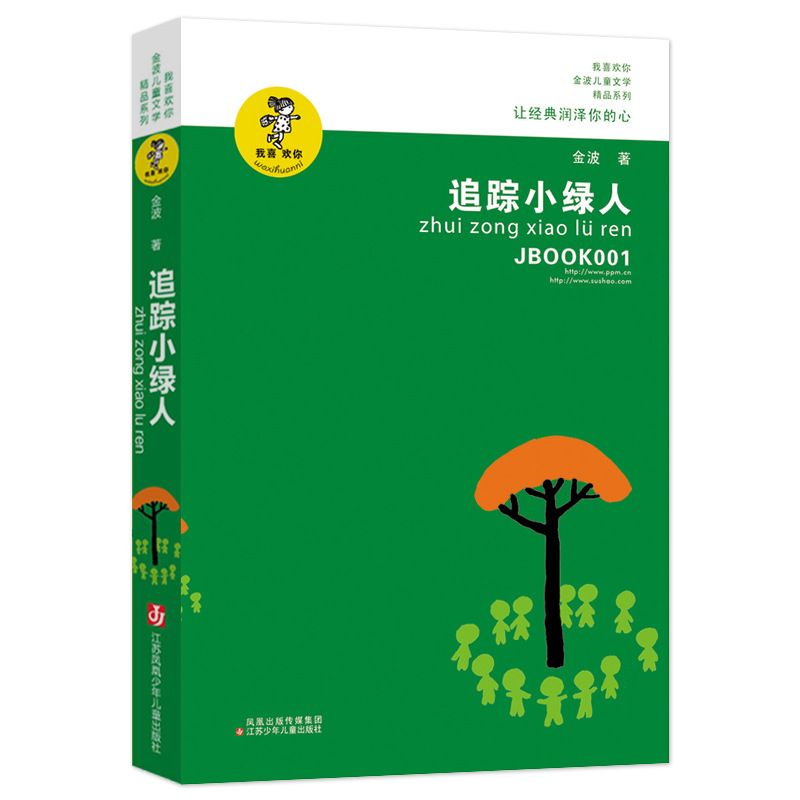 现货批发 追踪小绿人书籍 金波儿童文学精品系列三四五六年级读物