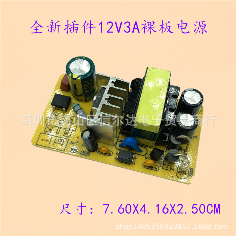 12V3A 单端式 电源板适配器插件方案