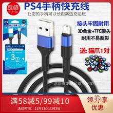 PS4手柄用充电线 PSV连接线 PC线 安卓手机数据线 3米 黑色-L166