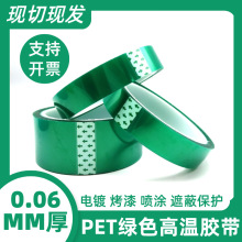 PET绿色高温胶电路板汽车喷漆电镀零件固定保护绿胶高温0.06mm厚