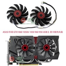 适用ASUS/华硕 GTX 1060 1050ti 1050 960 950冰骑士显卡散热风扇