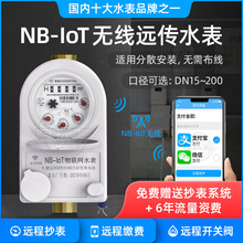 NB-IoT物联网无线远传智能水表工业远程抄表水表DN15-200口径