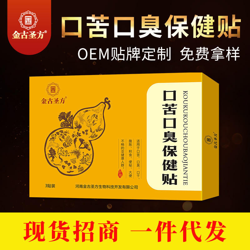 口苦口臭保健贴现货批发口干口苦口臭舌苔厚肝火旺肠胃不畅穴位贴