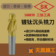 三协SK沉头立铣刀HSSCO8高钴高速钢模具沉头孔专用