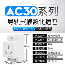 厂家直供 模数化模块插座 AC30-16A 250V电箱导轨式 三孔照明插座