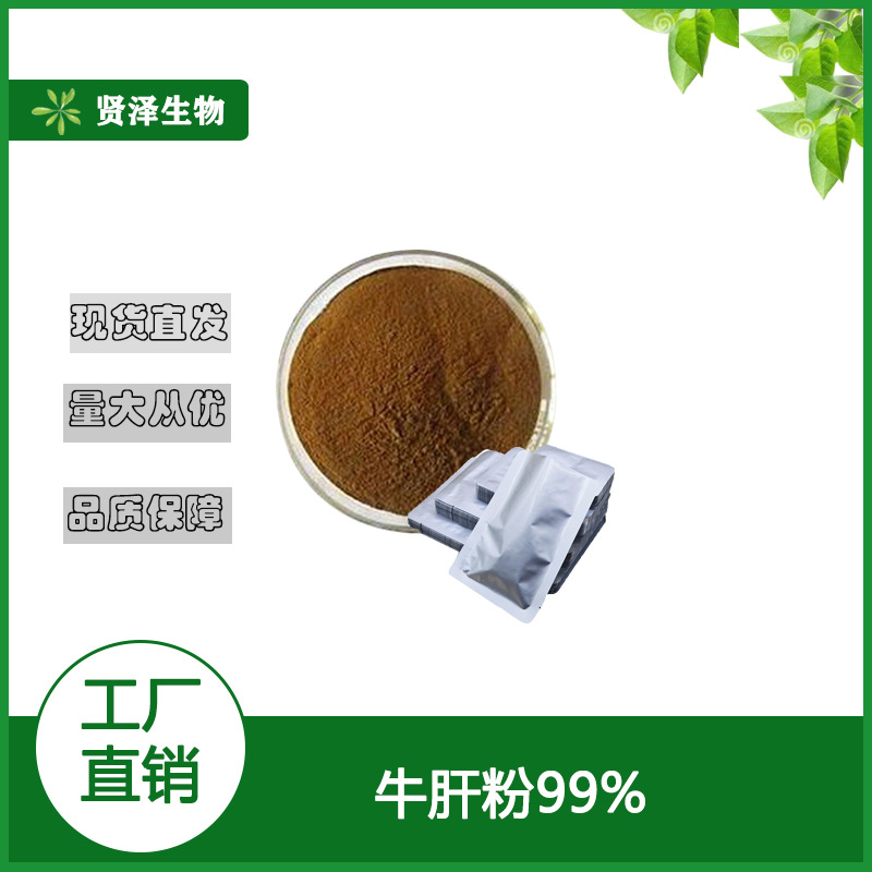 牛肝粉99% 牛肝提取物 牛肝浓缩粉 牛肝纯粉 现货包邮