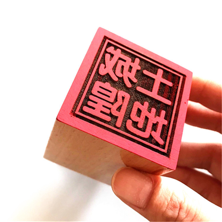 城隍土地印章 5厘米单面印 木质印 道家 佛家 满萨印 法印 印章