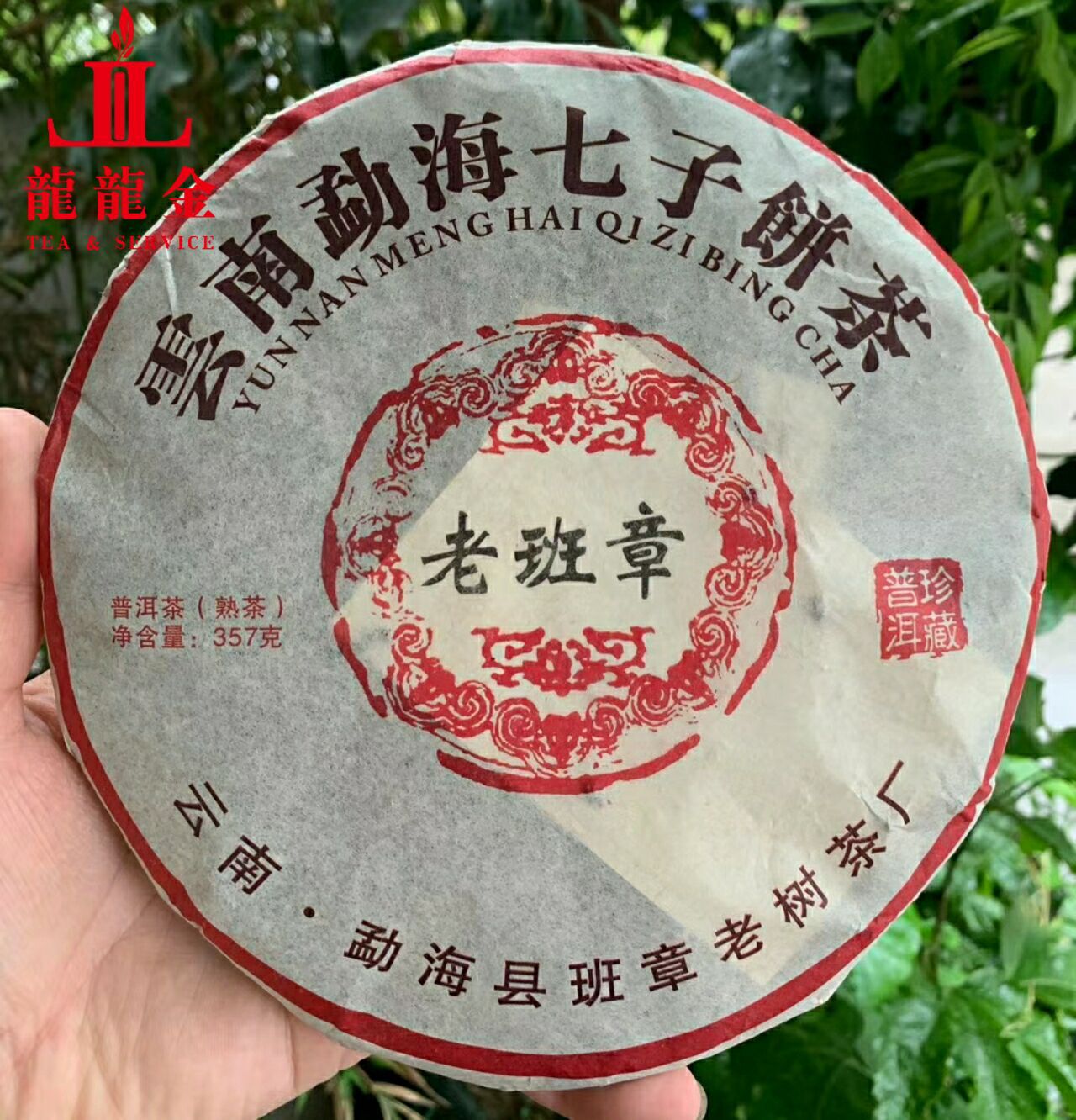 询价惊喜 2009年班章老树茶厂勐海七子饼 普洱熟茶 357克