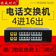 国威时代WS848集团程控电话交换机4进16出/4带16/4外线16/S416
