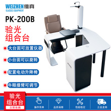 PK-200B维真眼镜设备综合验光全自动验光台升降椅验光仪组合台